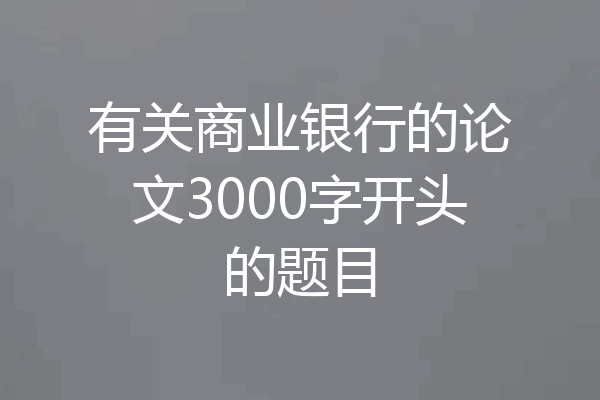 有关商业银行的论文3000字开头的题目