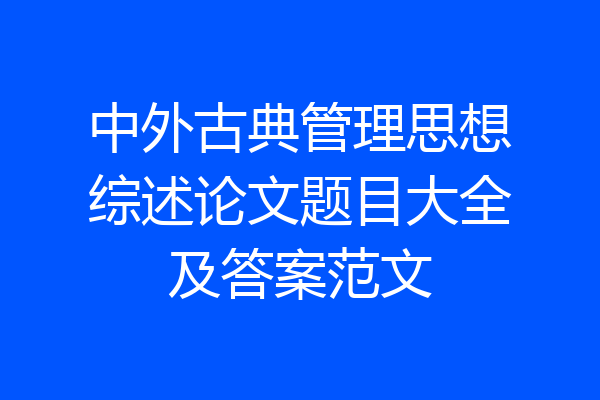 中外古典管理思想综述论文题目大全及答案范文