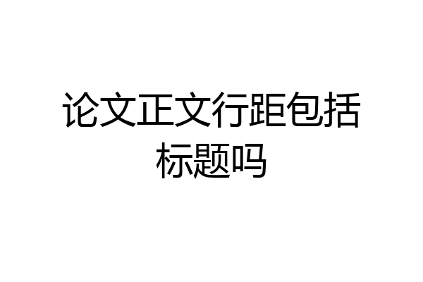 论文正文行距包括标题吗
