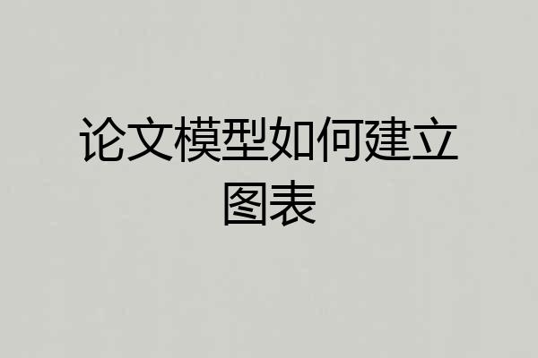 论文模型如何建立图表