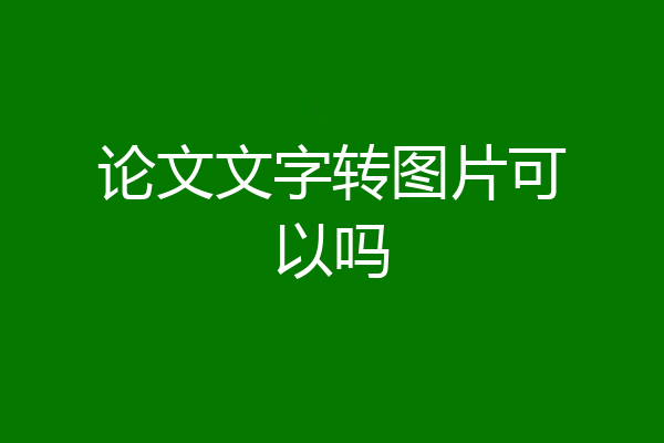 论文文字转图片可以吗