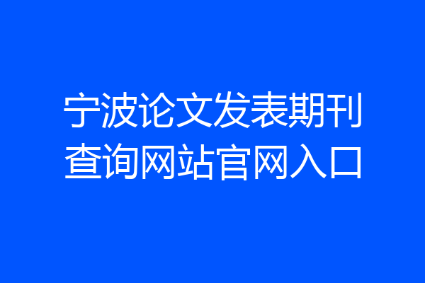 宁波论文发表期刊查询网站官网入口
