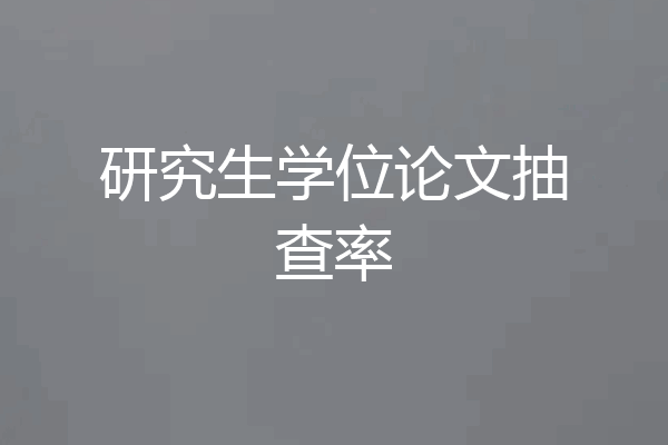 研究生学位论文抽查率