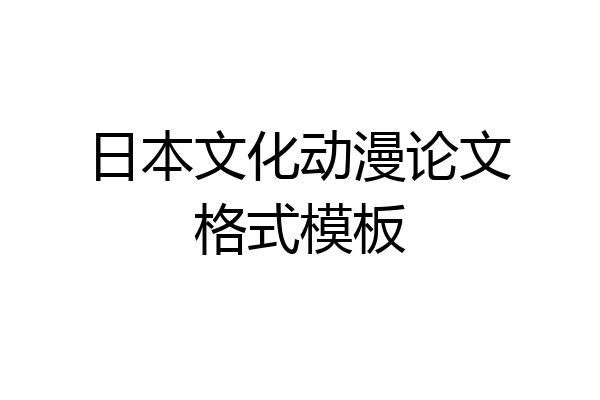 日本文化动漫论文格式模板