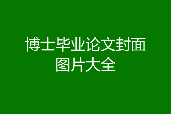 博士毕业论文封面图片大全