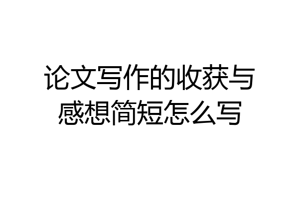 论文写作的收获与感想简短怎么写