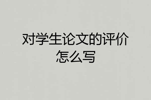 对学生论文的评价怎么写
