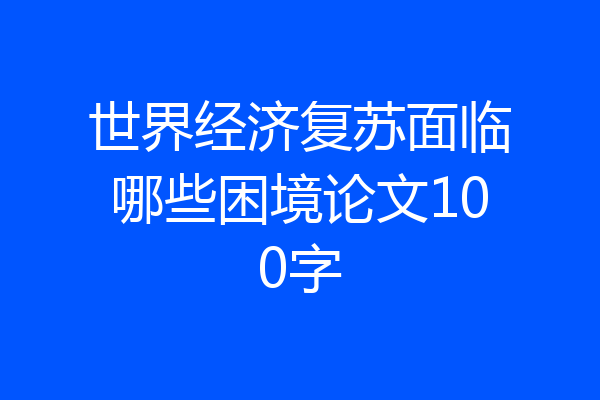世界经济复苏面临哪些困境论文100字