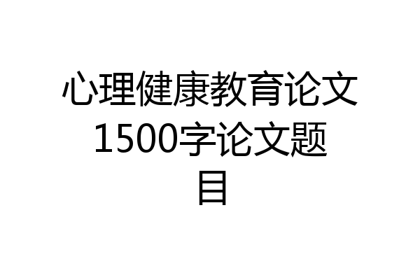 心理健康教育论文1500字论文题目
