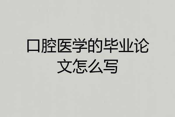 口腔医学的毕业论文怎么写