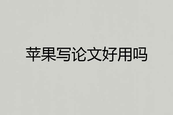 苹果写论文好用吗