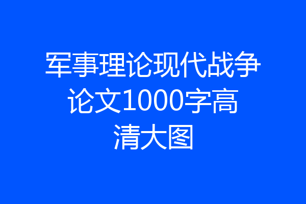 军事理论现代战争论文1000字高清大图