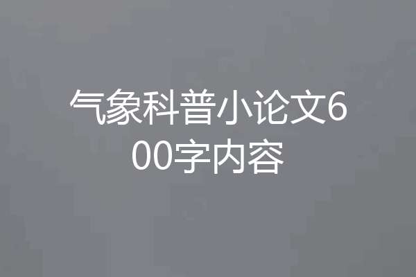 气象科普小论文600字内容