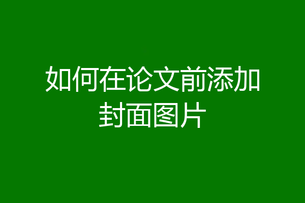 如何在论文前添加封面图片