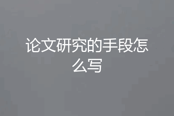 论文研究的手段怎么写