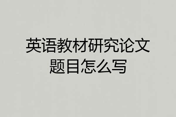 英语教材研究论文题目怎么写