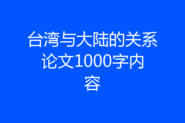 台湾与大陆的关系论文1000字内容