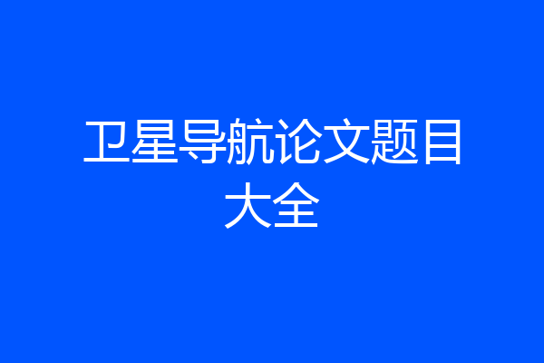 卫星导航论文题目大全