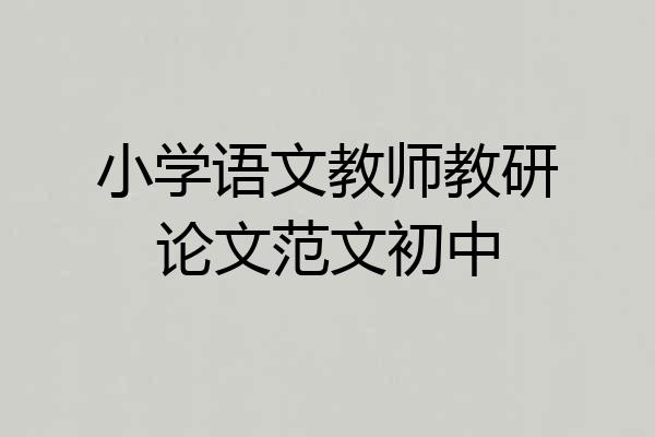 小学语文教师教研论文范文初中