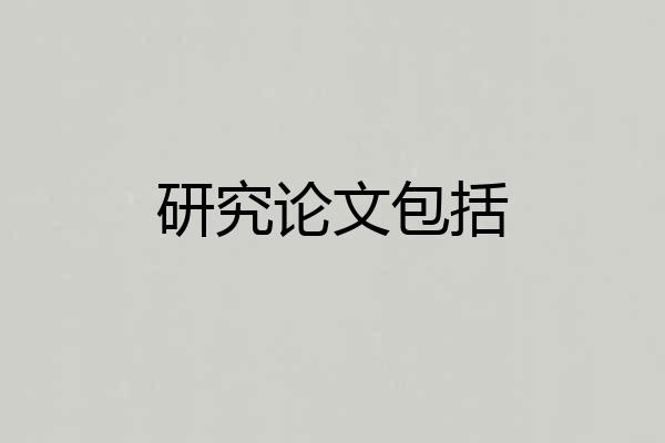 研究论文包括