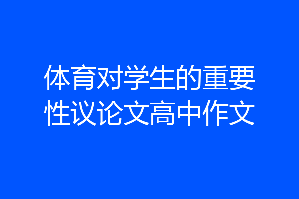 体育对学生的重要性议论文高中作文