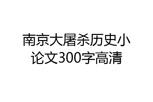 南京大屠杀历史小论文300字高清