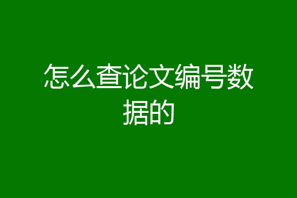 怎么查论文编号数据的