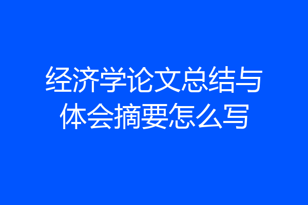 经济学论文总结与体会摘要怎么写