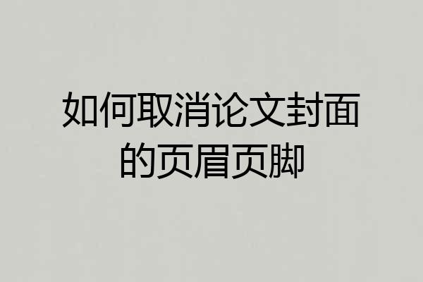 如何取消论文封面的页眉页脚
