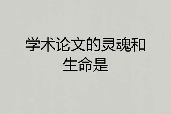 学术论文的灵魂和生命是