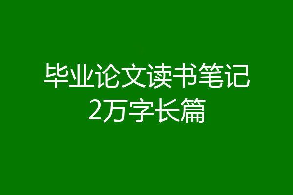 毕业论文读书笔记2万字长篇