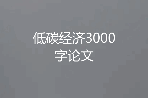 低碳经济3000字论文