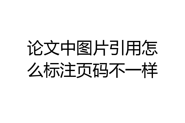 论文中图片引用怎么标注页码不一样