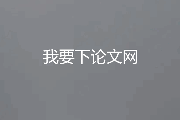 我要下论文网