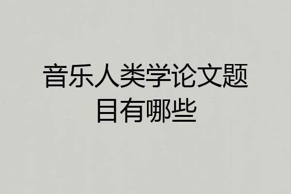音乐人类学论文题目有哪些