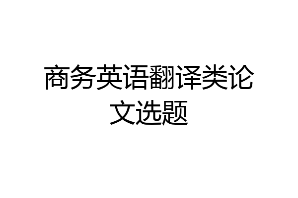 商务英语翻译类论文选题