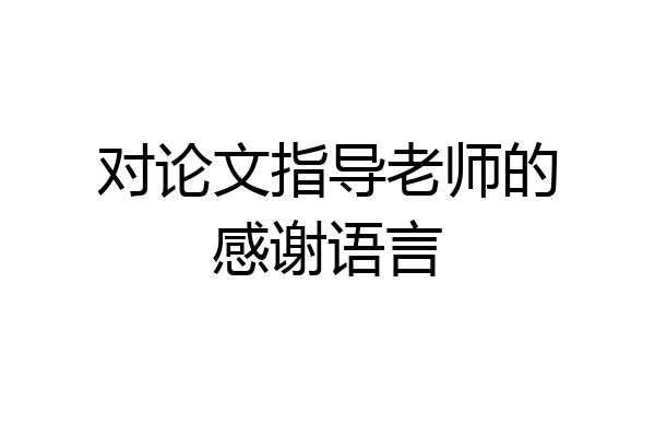 对论文指导老师的感谢语言