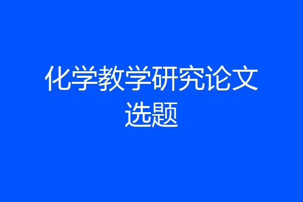化学教学研究论文选题