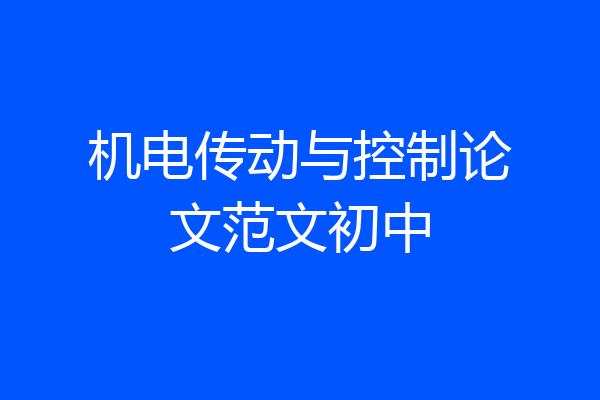 机电传动与控制论文范文初中