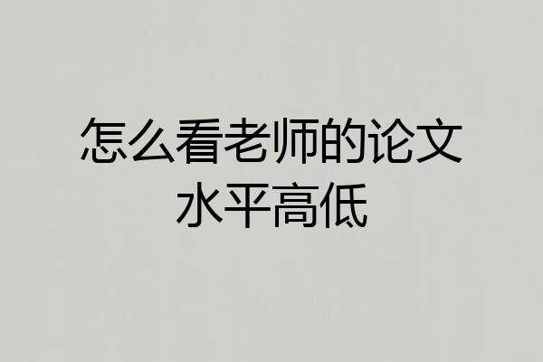 怎么看老师的论文水平高低