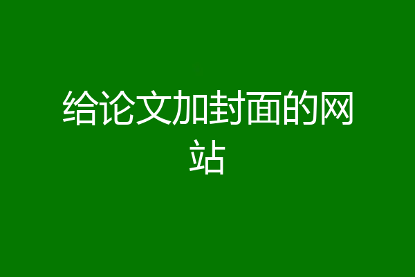 给论文加封面的网站