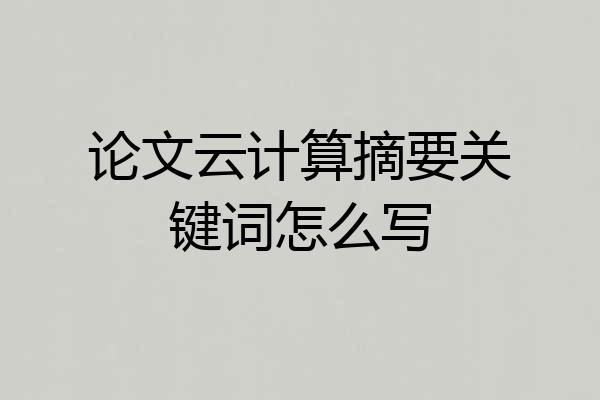 论文云计算摘要关键词怎么写