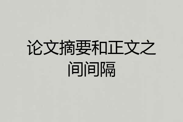 论文摘要和正文之间间隔