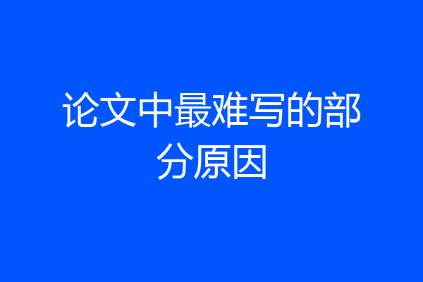论文中最难写的部分原因
