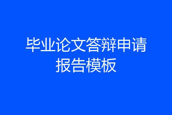 毕业论文答辩申请报告模板