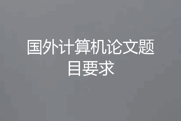 国外计算机论文题目要求