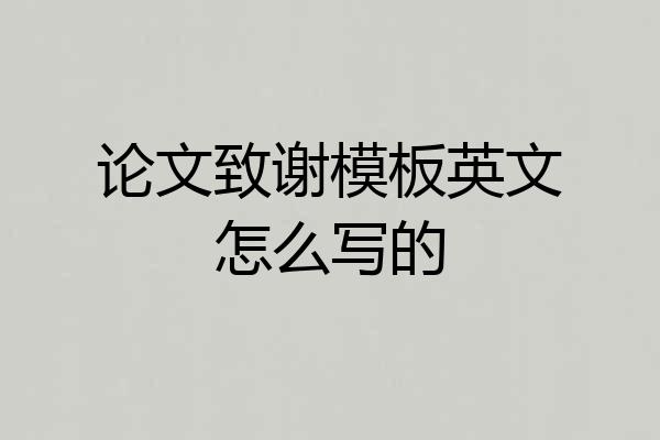 论文致谢模板英文怎么写的