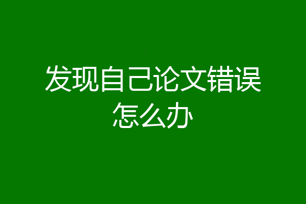 发现自己论文错误怎么办