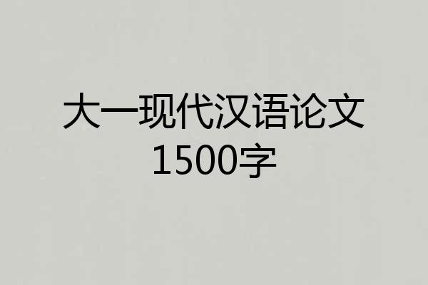 大一现代汉语论文1500字