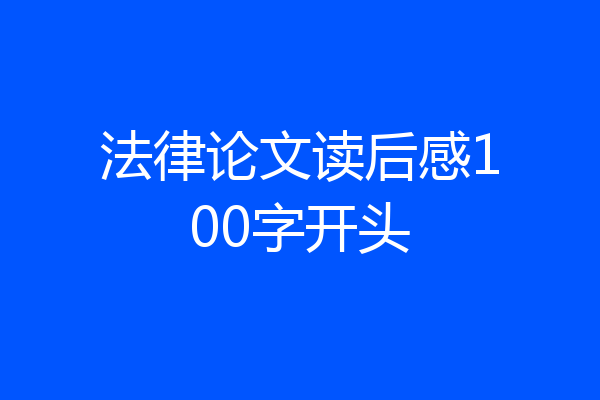 法律论文读后感100字开头
